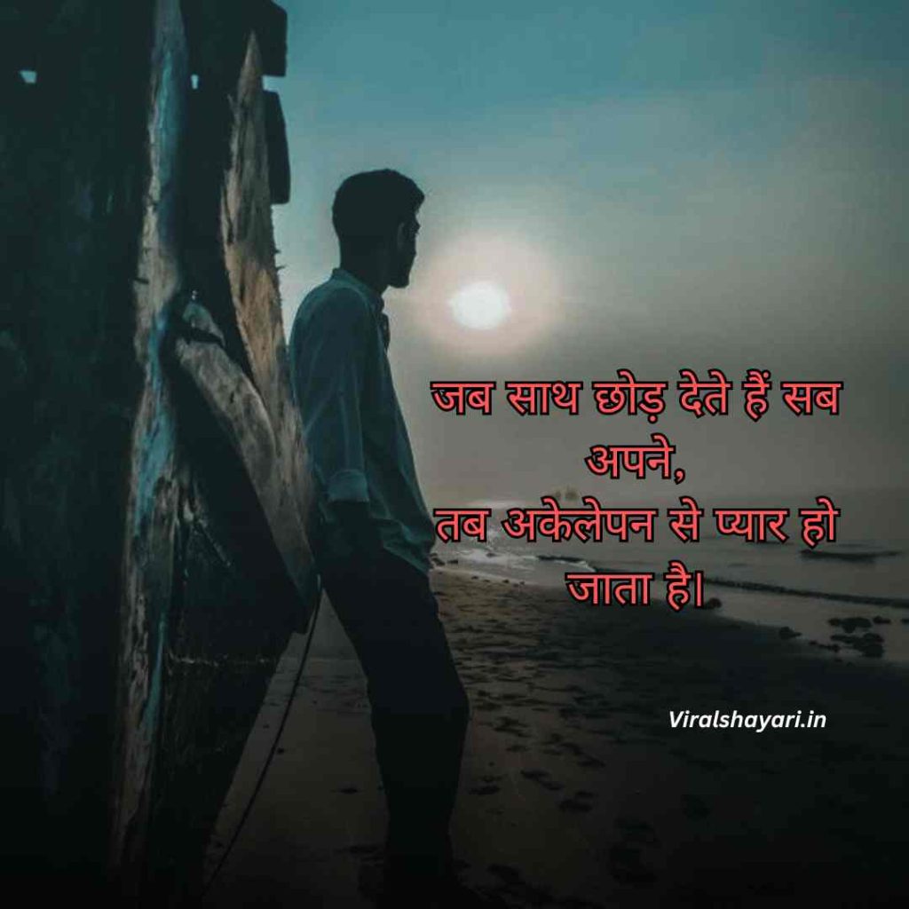 Alone Sad Shayari