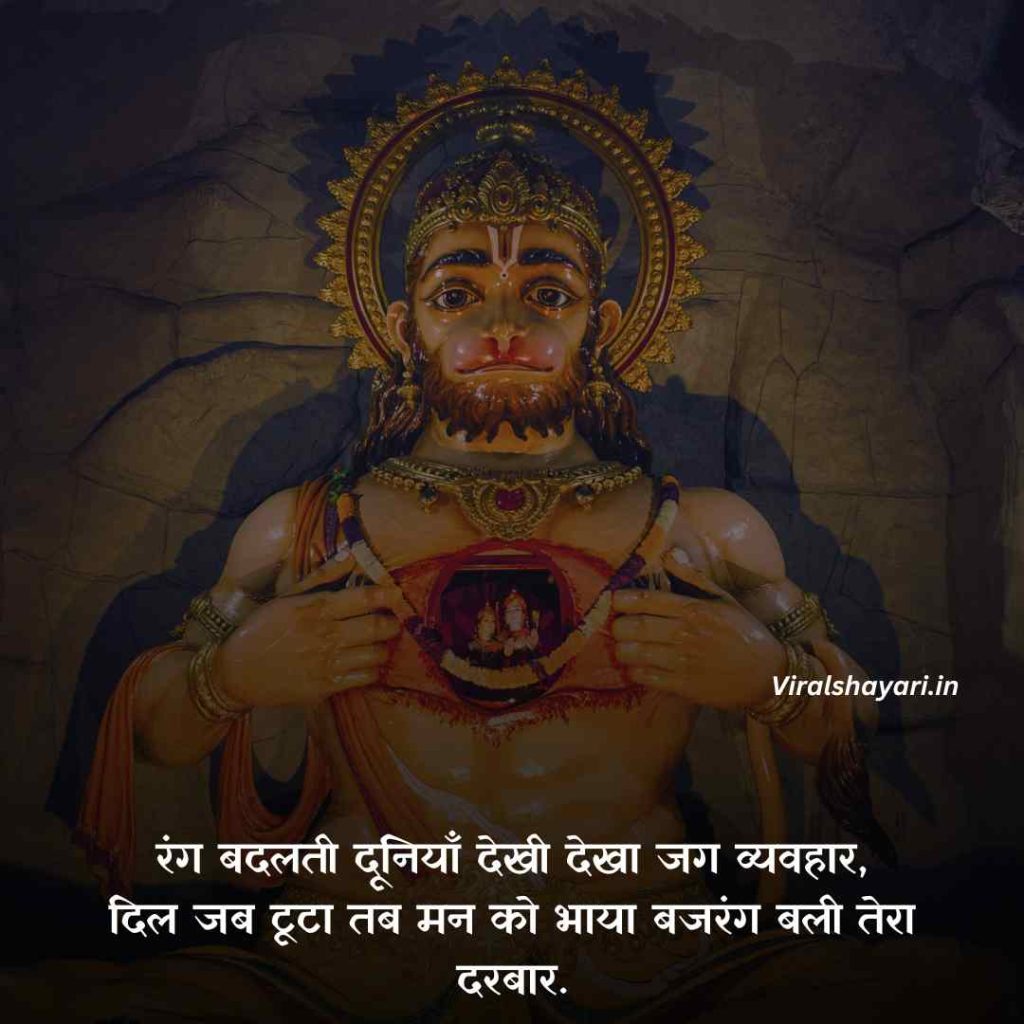 Bajrangbali shayari in Hindi