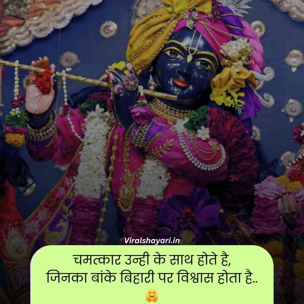 Banke bihari shayari