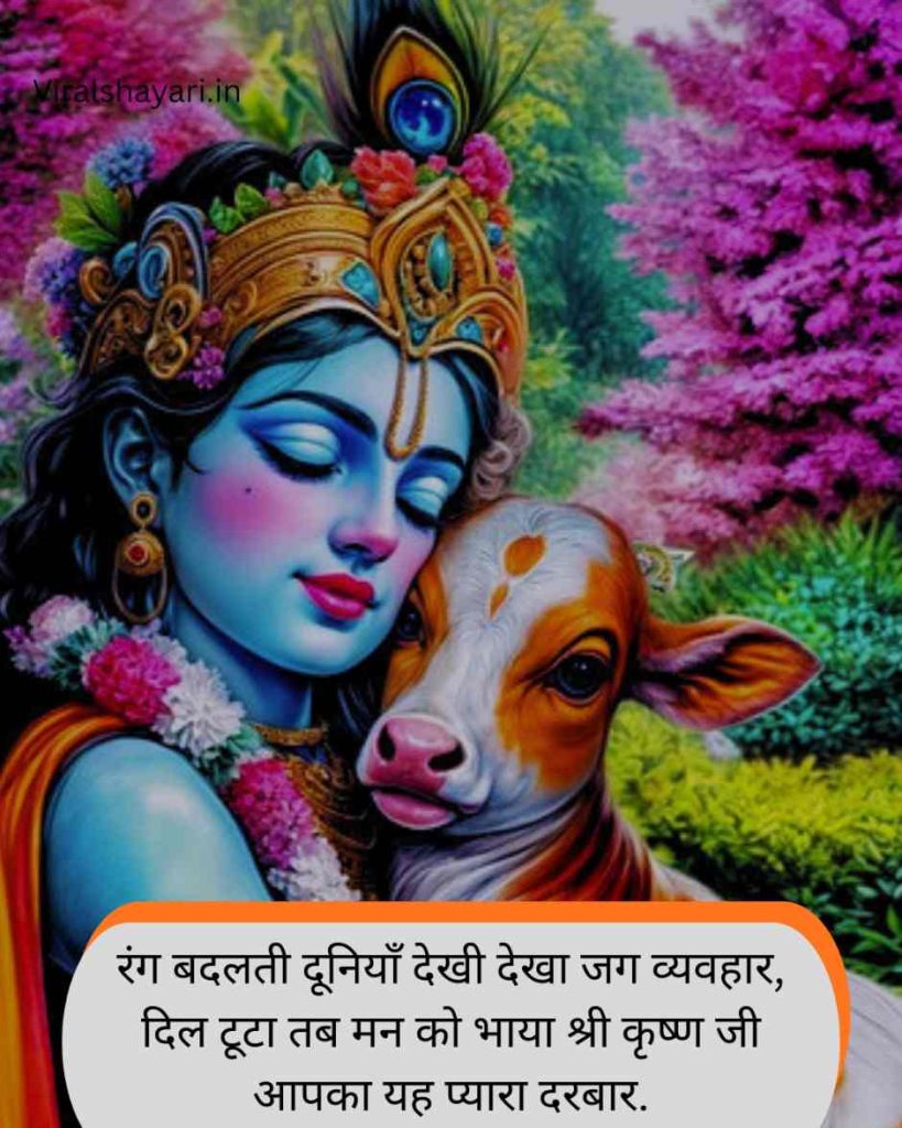 Krishna Shayari in Hindi